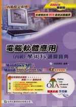 電腦軟體應用(丙級)學術科通關寶典2006年版(附檢定用檔案)