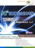 《網路應用與安全VOL.3》IC3計算機綜合能力考核國際認證