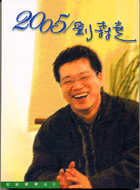 2005／劉森堯