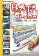 自己動手做台灣火車Vol.4－捷運、新幹線、台鐵、輕軌篇