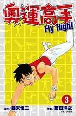 奧運高手Fly high！(03)