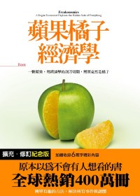 蘋果橘子經濟學【擴充．修訂紀念版】