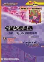 電腦軟體應用(丙級)術科通關寶典2006年版(附光碟)