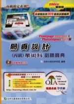 網頁設計(丙級)學術科必勝寶典2006年版(附光碟)