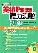 英檢Pass聽力測驗初級(附4CD)