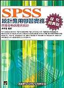 SPSS統計應用學習實務--問卷分析與應用統計(深究經典版)(附光碟)(第三版)