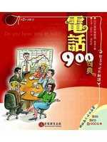 電話 900 句典(書+2CD)