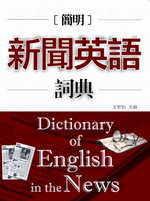 簡明新聞英語詞典