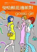 gossip girl花邊教主(3) - 曼哈頓花邊派對
