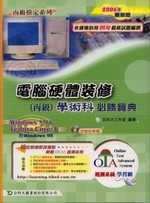 電腦硬體裝修(丙級)學術科必勝寶典2006年版(附試用軟體)