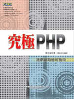 究極PHP－進階網路應用指南