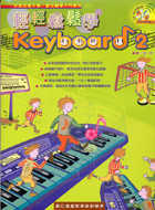 輕輕鬆鬆學Keyboard（二）（附CD）