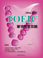 2006－2008 TOEIC單字完全攻略