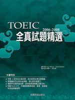 2006－2008 TOEIC 全真試題精選（附2CD）