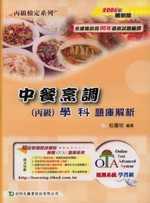 中餐烹飪(丙級)學科題庫解析20...