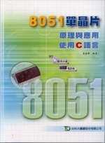 8051單晶片原理與應用《使用Ｃ語言》附範例光碟、電路板