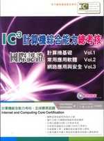IC3 計算機綜合能力總考核國際認證《Vol.1-3》