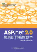 ASP.NET 2.0網頁設計範例教本