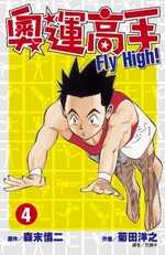 奧運高手Fly high！(04)