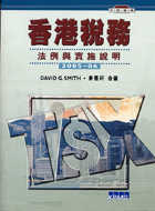 香港稅務：法例與實施說明2005-06