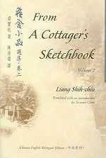 雅舍小品選集．卷二 From A Cottager’s Sketchbook, Volume II