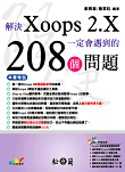 解決Xoops 2.X一定會遇到的208個問題(附光碟)