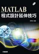 MATLAB 程式設計延伸技巧(附光碟)