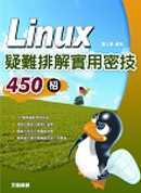 Linux疑難排解實用密技450招