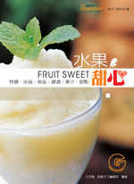 水果甜心：特調．冰品．茶品．調酒．果汁．甜點