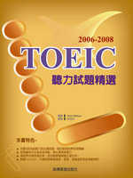 2006－2008 TOEIC 聽力試題精選（附2CD）