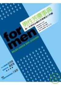 男性芳療事典 for men：第一本男性必備的芳香療法入門書