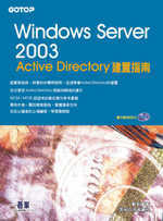 Windows Server 2003 Active Directory建置指南(附範例程式)