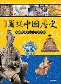 圖說中國歷史