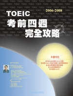 2006－2008 TOEIC 考前四週完全攻略（附3CD）