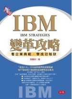 IBM變革攻略