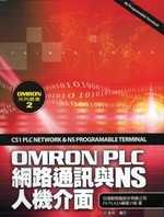 OMRON PLC網路通訊與NS人機介面
