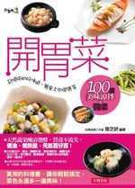 開胃菜－100道美味涼拌&醬菜