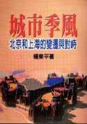 城市季風——北京和上海的變遷與對峙(增訂版)  (再版重發）