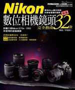Nikon數位相機鏡頭完全指南-...
