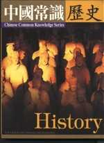 中國常識歷史