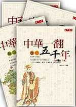 中華一翻五千年套書（共 4 書）
