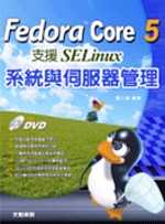 Fedora Core 5支援SELinux 系統與伺服器管理（附1DVD）