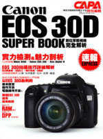 Canon EOS 30D SUPER BOOK數位單眼相機完全解析