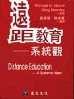 遠距教育系統觀(Distance Education：A System View)(二版)
