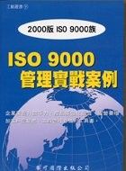 ISO 9000管理實戰案例