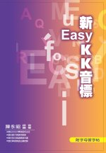 新EASY KK 音標（書）