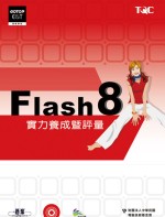 Flash 8實力養成暨評量