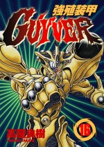 強殖裝甲GUYVER 16