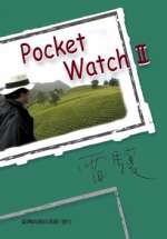 雷驤．Pocket Watch II