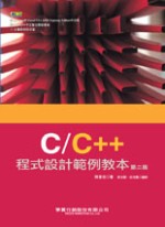 C/C++程式設計範例教本 (第二版)(附光碟)